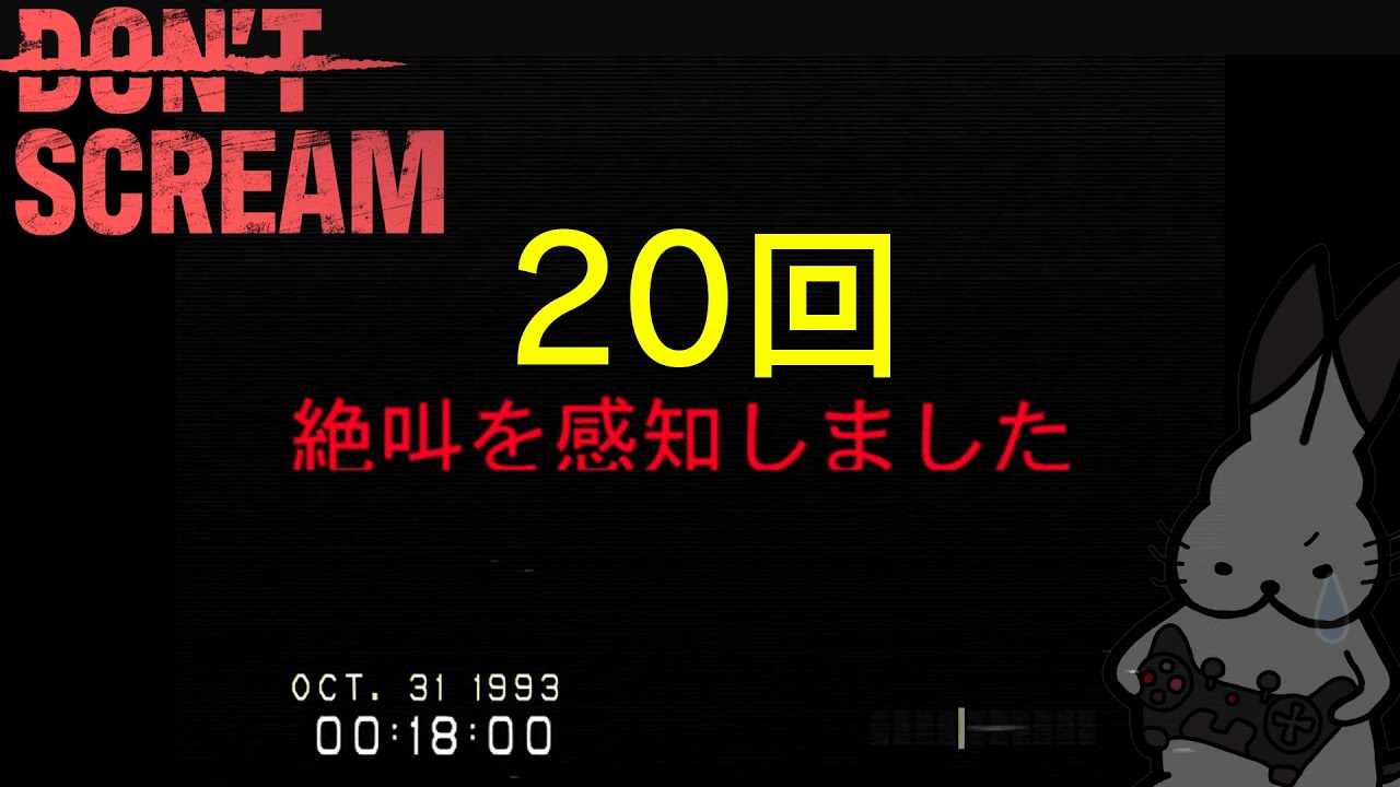 「DON'T SCREAM」絶叫検知20連発【ドコムス切り抜き】