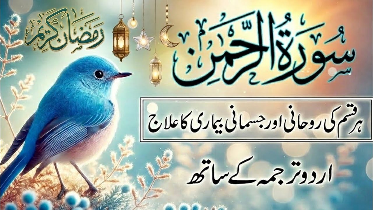 Surah Rahman with Urdu Translation | Sheikh Abdulbasit Samad | Heart Soothing  Recitation | Epi 444 