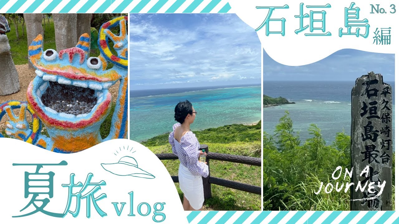 【石垣島Vlog③】玉取崎展望台｜平久保崎｜平野ビーチ｜米原ビーチ｜米子焼工房シーサー農園｜ミルミル本舗｜和風亭｜The BREAKFAST HOTEL