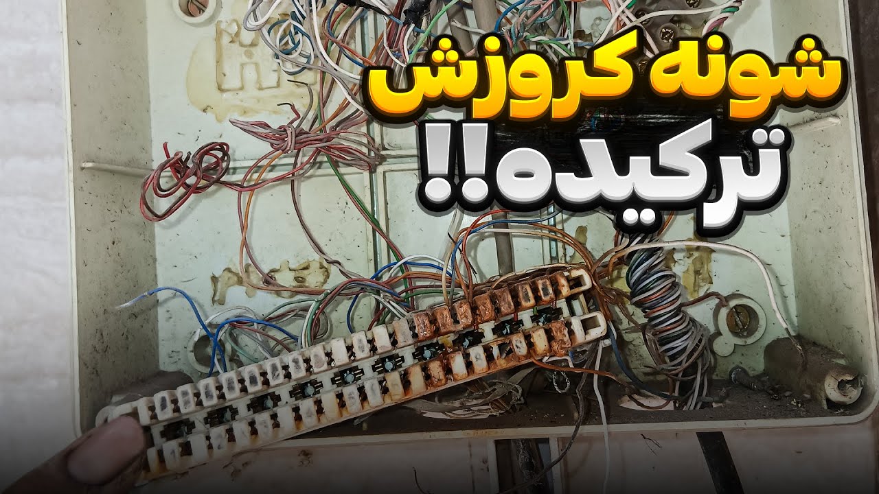 آموزش پیداکردن خط تلفن به زبان ساده / Find the Phone Line in Any Building – Simple and Quick