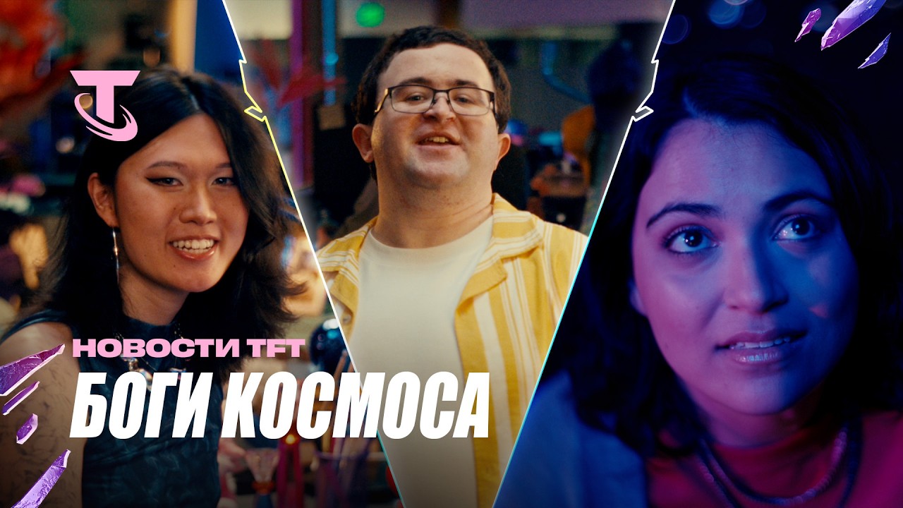 Новости TFT: Боги космоса &ndash; Видео от разработичков &ndash; Teamfight Tactics
