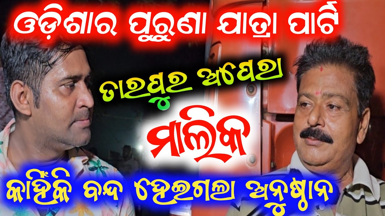 ତାରପୁର ଅପେରା ଓଡ଼ିଶାର ପୁରୁଣା ଯାତ୍ରା ପାର୍ଟି କାହିଁକି ବନ୍ଦ ହେଲା / jatra anchor Krishna Kumar
