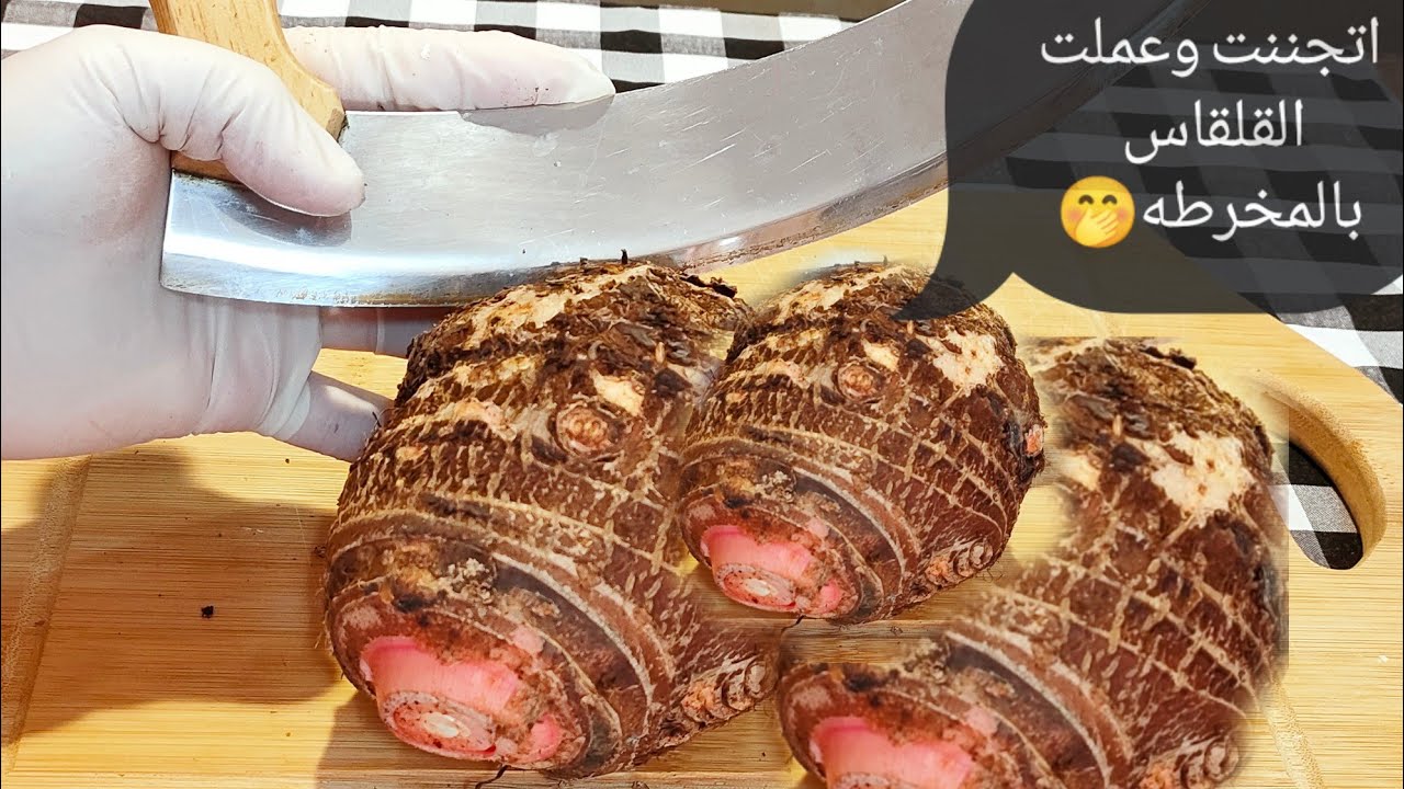 اتجننت وعملت القلقاس بالمخرطه 🤐🤭اتصدمت بجد من النتيجه 😂القلقاس ده كان برعايه لولي بنتي🙆🤷