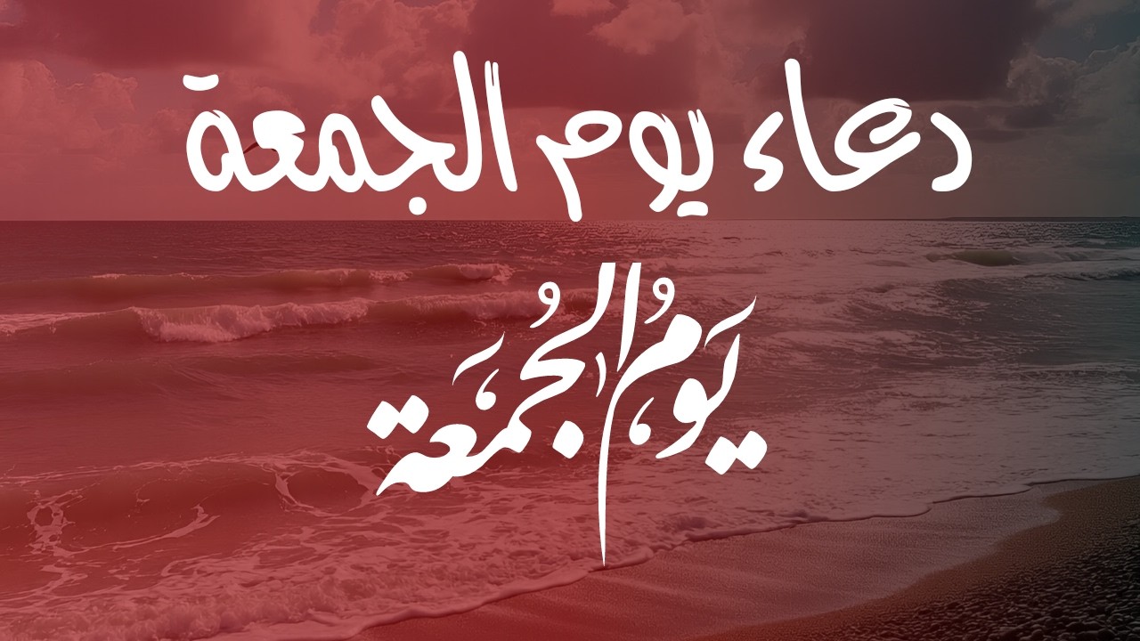 ❣️دعاءيومالجمعة❣️
