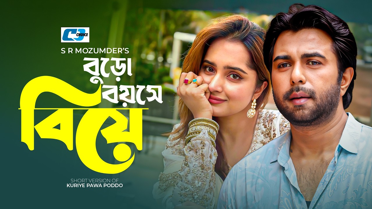 Buro Boyose Biye | বুড়ো বয়সে বিয়ে | Ziaul Faruq Apurba | Keya Payel | Bangla Short Natok