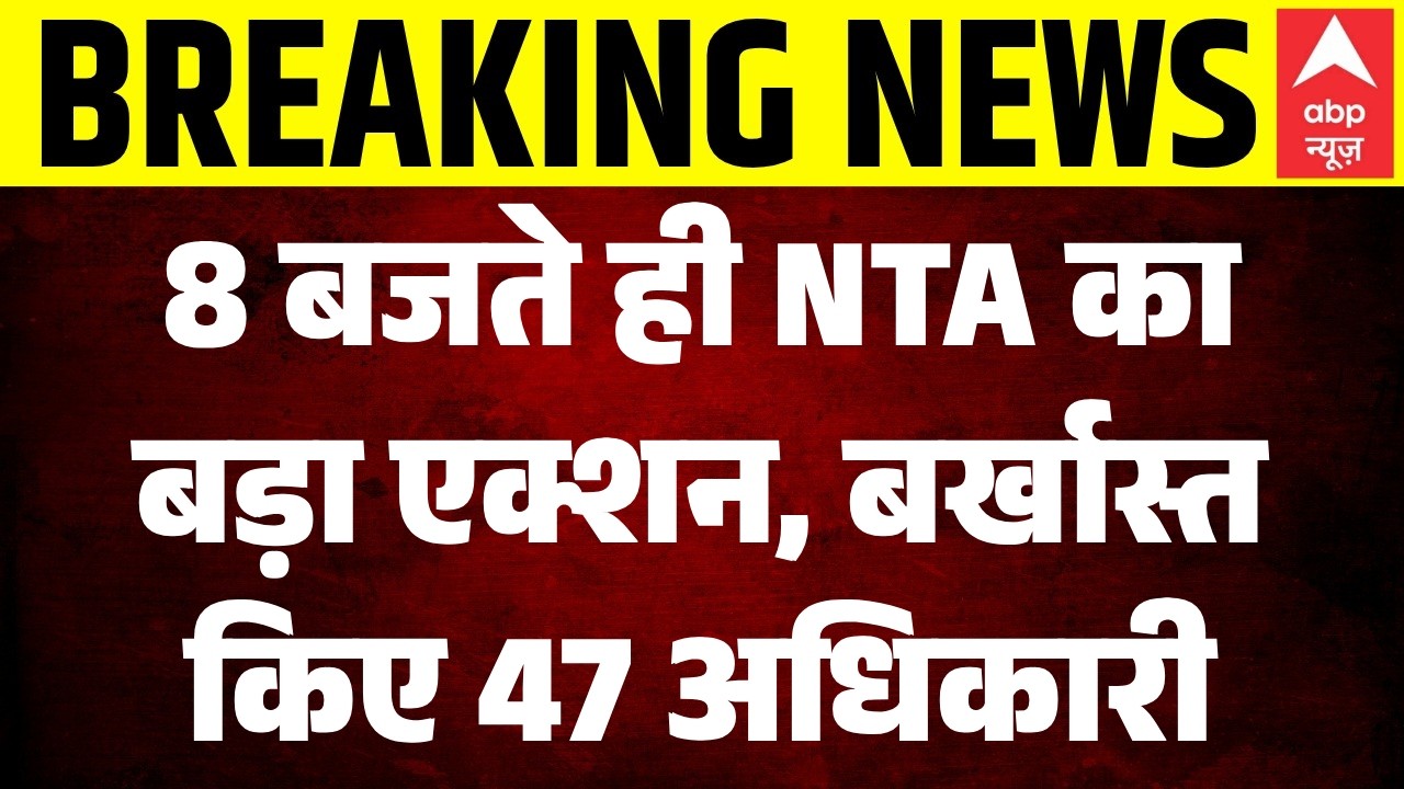 Paper Leak पर NTA का  बड़ा एक्शन, बर्खास्त  किए 47 अधिकारी | CJP Protest | Dharmendra pradhan |