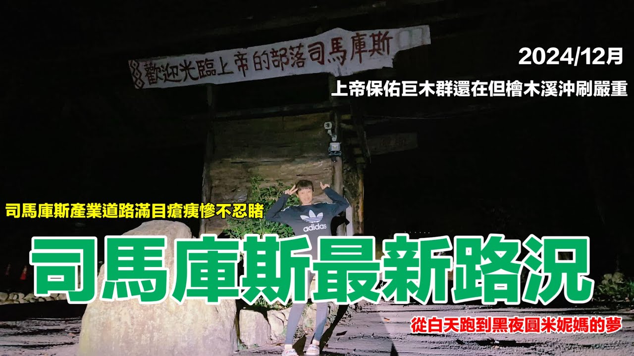 2024年12月司馬庫斯最新路況｜10k處2號橋斷臨時搭設便橋通車｜神木群嚴重毀損