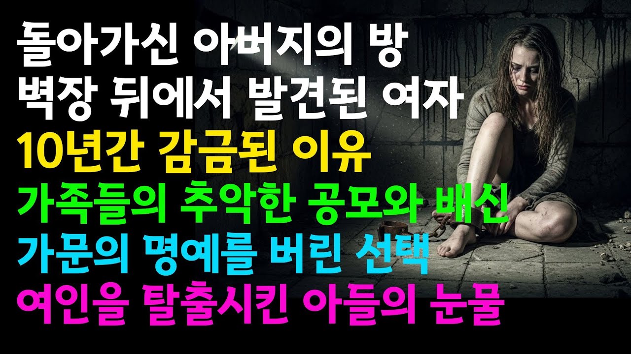 【충격】돌아가신 아버지의 안방 벽장 뒤, 10년 동안 사육된 여자의 정체와 가족의 배신 | 오디오북 | 인생사연 | 감동사연 | 반전사연 |