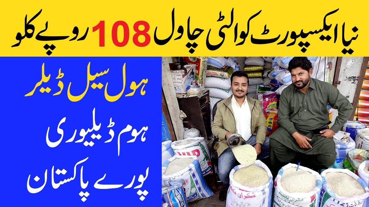New Export Quality Rice 108 per kg  |  نیا ایکسپورٹ کوالٹی چاول 108 روپے کلو  |  AR Video Channel