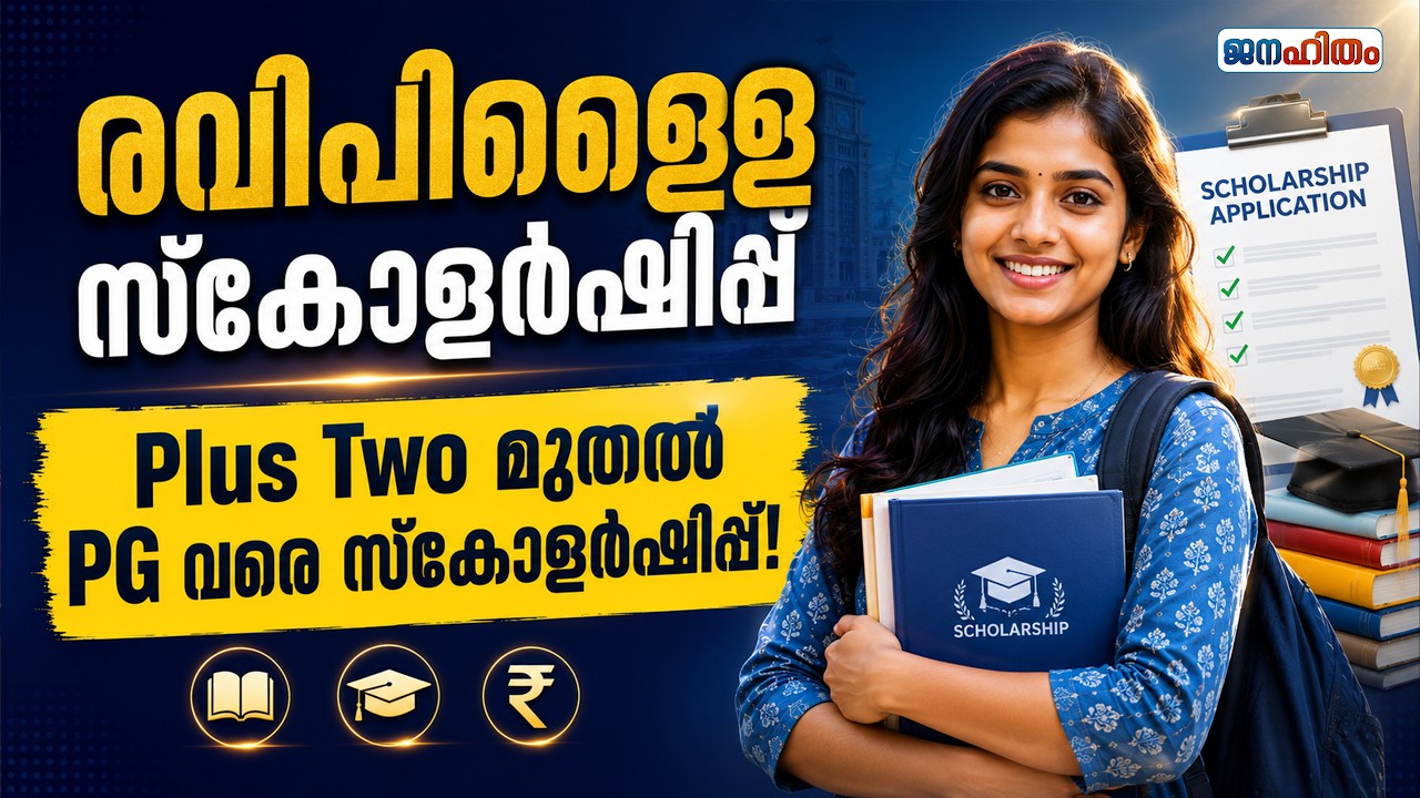 വിദ്യാർത്ഥികൾക്ക് 1.25 ലക്ഷം വരെ ലഭിക്കും! യോഗ്യതയും അപേക്ഷാ രീതിയും അറിയാം