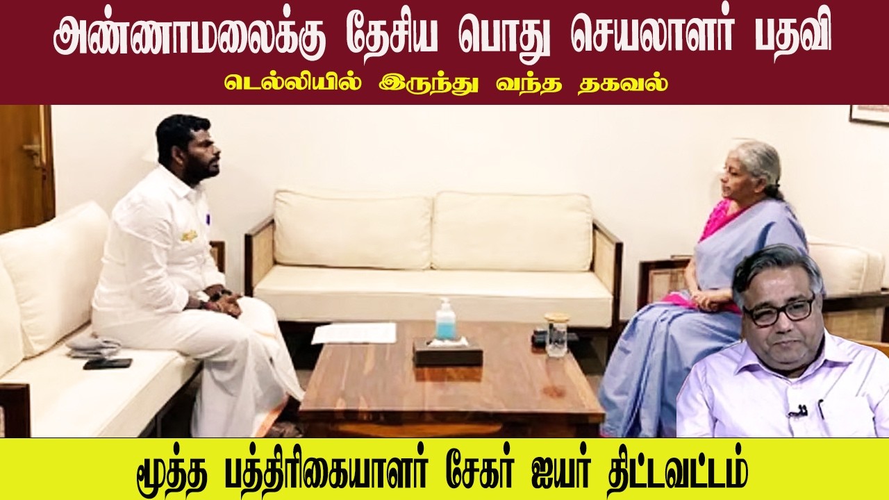 அண்ணாமலைக்கு தேசிய பொது செயலாளர் பதவி • டெல்லியில் இருந்து வந்த தகவல் • SHEKHAR IYER • PGURUSTAMIL