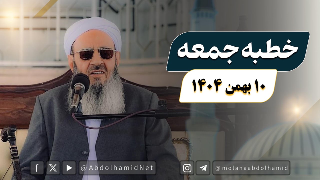 خطبه جمعه مولانا عبدالحمید (10 بهمن 1404)