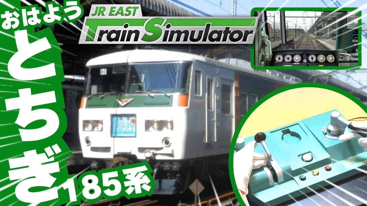 【185系】JR EAST Train Simulator 宇都宮線特急おはようとちぎ JR東日本トレインシミュレータ