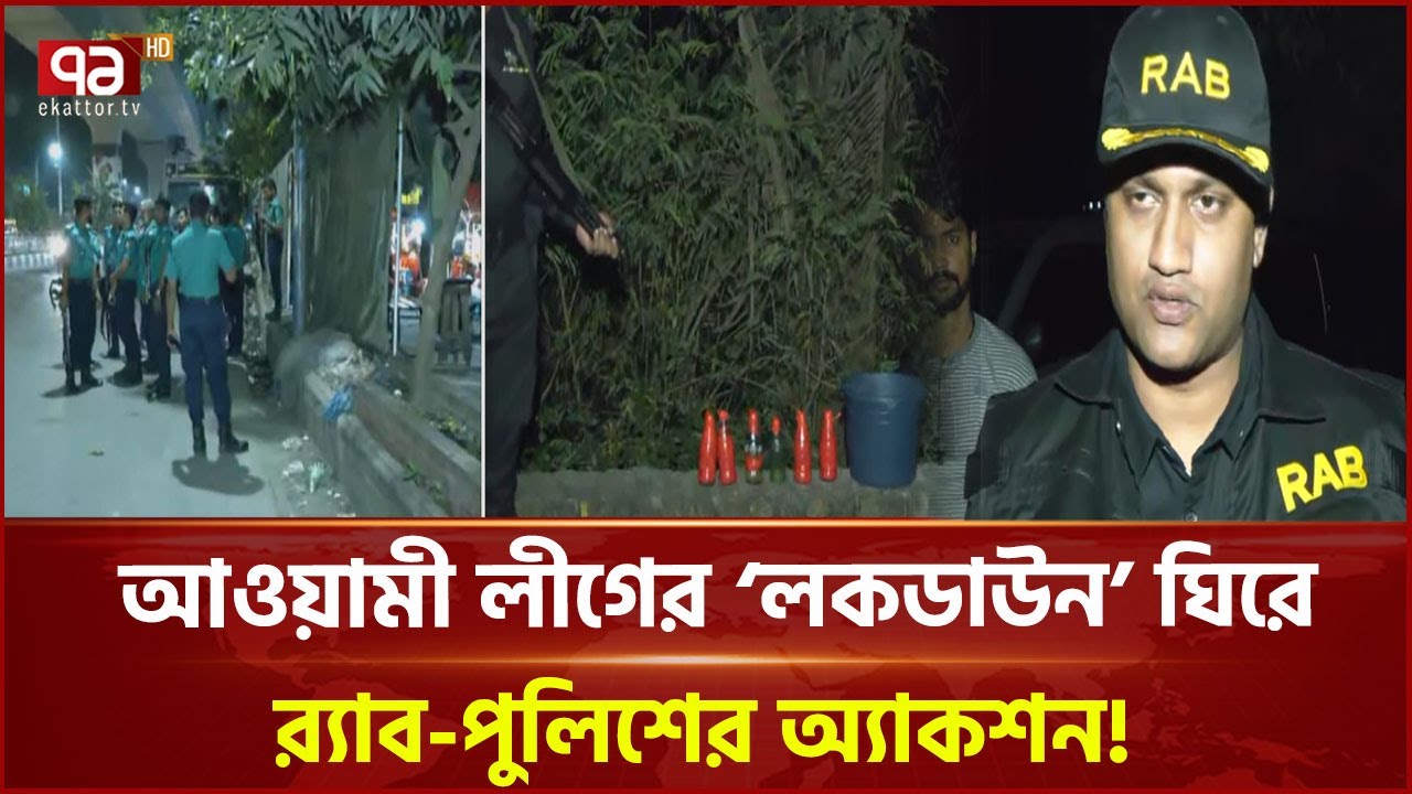 আওয়ামী লীগের &lsquo;লকডাউন&rsquo; ঘিরে কঠোর নিরাপত্তা! | News | Ekattor TV
