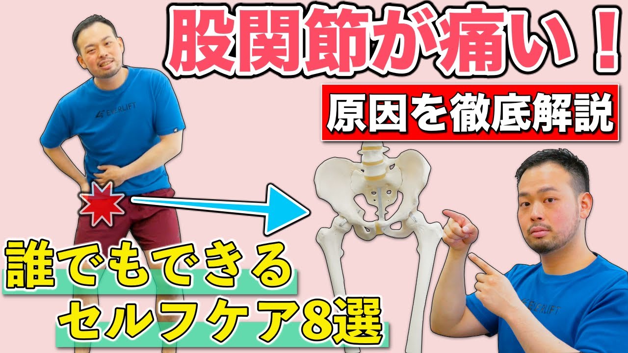 股関節の痛みを改善する‼簡単にできるセルフケア8選【インピンジメント症候群】