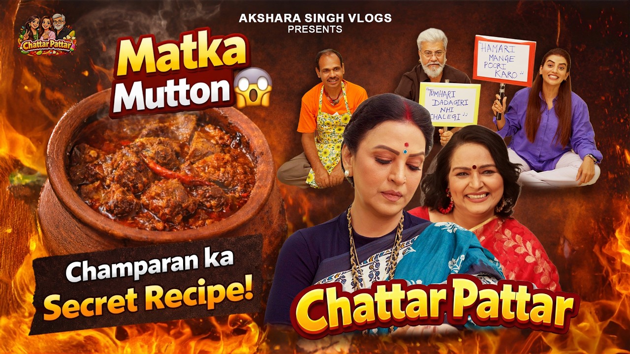 Champaran Matka Mutton Chattar Pattar Ft Akshara Singh, Bipin Indrajit Singh and Nilima Singh
