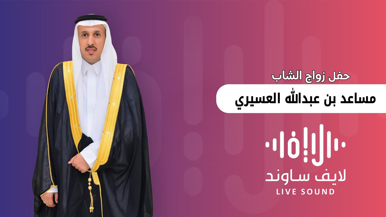زواج الشاب  مساعد بن عبدالله العسيري