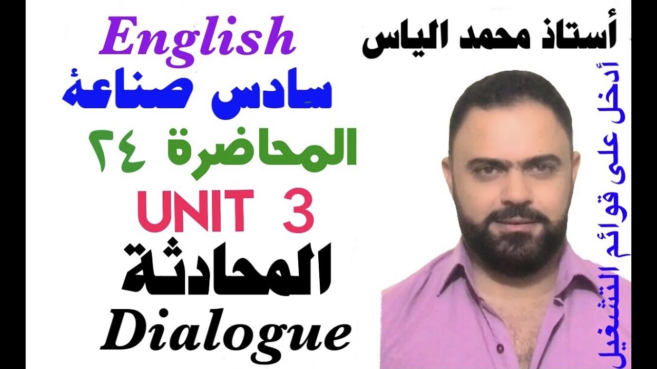 انكليزي سادس صناعة - المحاضرة ٢٤ - يونت ٣ - المحادثة / استاذ محمد الياس