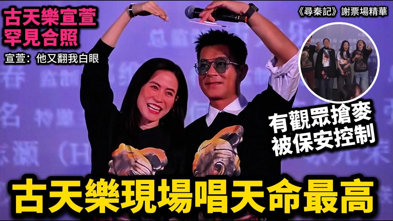 （剪走主持人版）古天樂帶全場合唱《天命最高》！《尋秦記》廣州跨年謝票場精華！有觀眾搶麥笑爆全場！