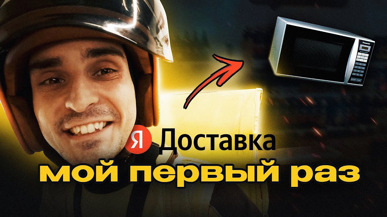 МИКРОВОЛНОВКА ЗА 90 РУБЛЕЙ? 🤬 Первый день в Яндекс Доставке. ШОК!