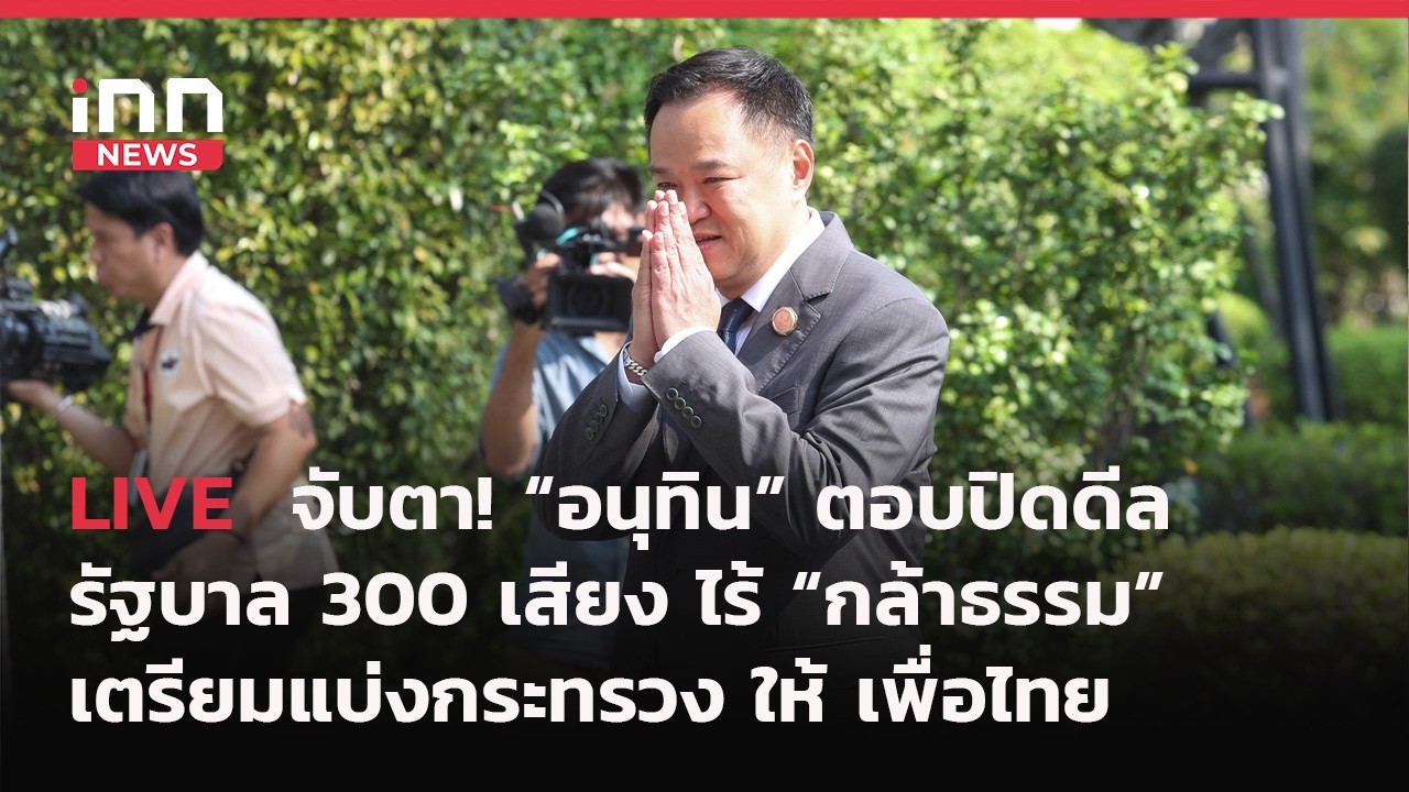 INNNEWS Live จับตา! #อนุทิน ตอบปิดดีล #รัฐบาล 300เสียง ไร้ #กล้าธรรม เตรียมแบ่งกระทรวงให้ #เพื่อไทย