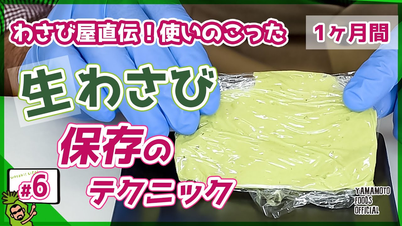 【わさびの保存方法】わさび屋直伝！生わさびの簡単な保存テクニック4パターン【わさびチャンネル6】