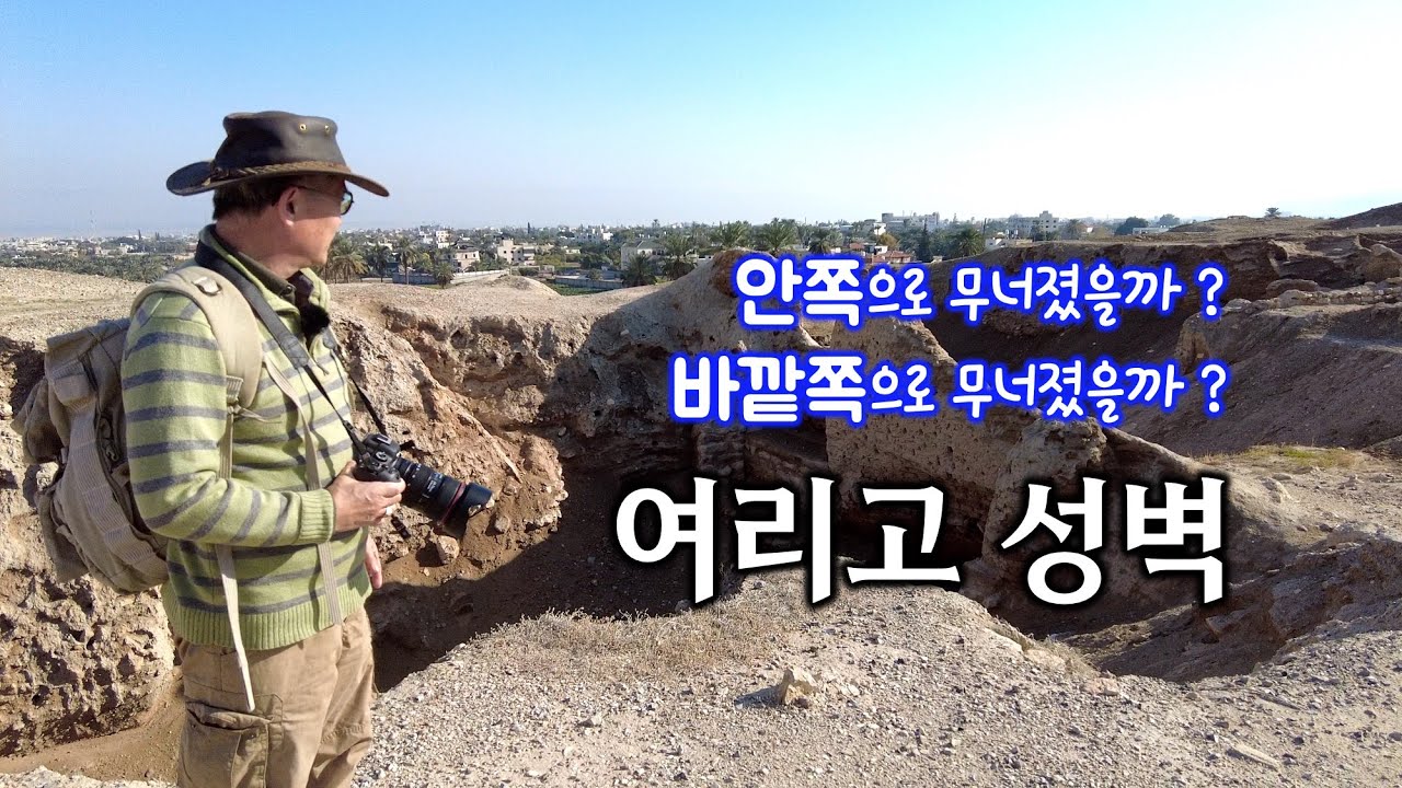 [217] 텔 여리고/ 여리고 성벽 어느쪽으로 무너졌을까? / 왜 여리고는 세계에서 가장 오래된 도시일까? / 성경지리 연구소/ 유병성 목사