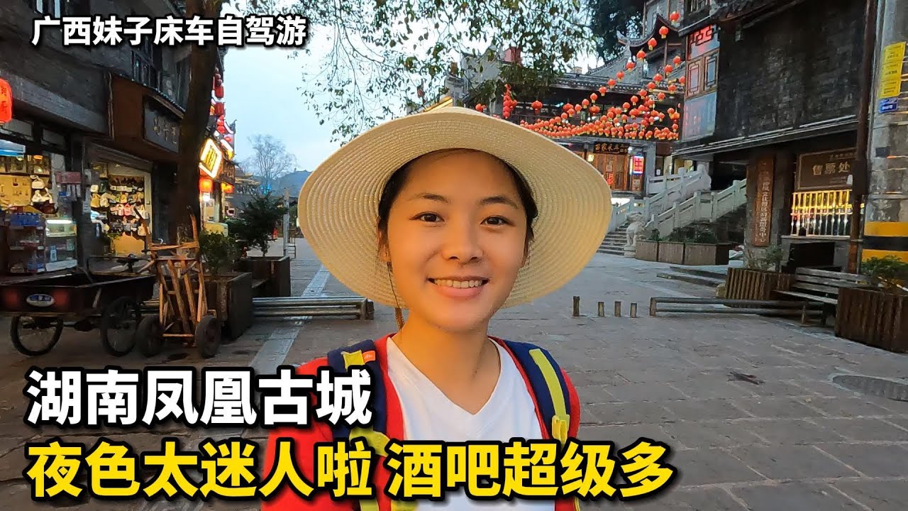 凤凰古城夜景太迷人了！酒吧美食超级多！广西妹子从靓女变成阿妹！#广西 #湖南 #美女 #凤凰古城 #美食 #特色菜 #吃货