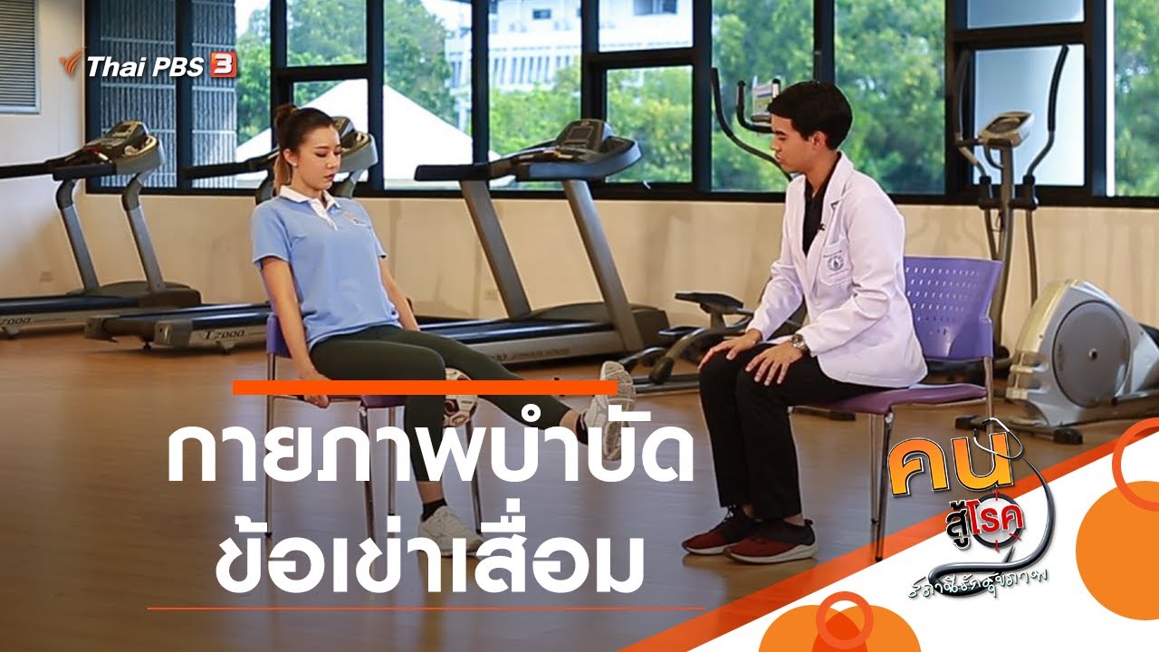 กายภาพบำบัดข้อเข่าเสื่อม : บำบัดง่าย ๆ ด้วยกายภาพ (2 พ.ย. 63)