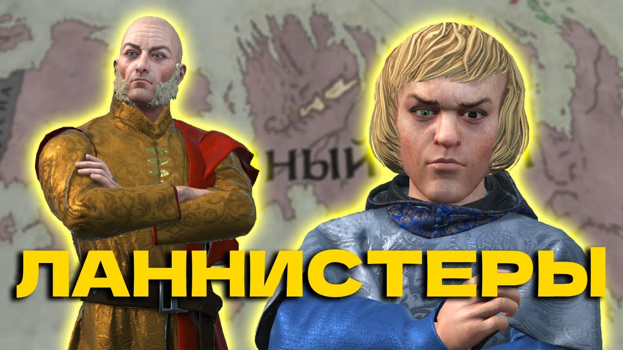 ЛАННИСТЕРЫ в Crusader Kings 3 (AGOT) - МОД НА ИГРУ ПРЕСТОЛОВ