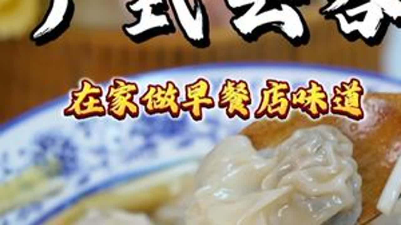 在家做出早餐店云吞味道 从肉馅调味 到云吞的包法 还有汤底搭配 小叮一个视频告诉大家 做出来就是早餐店同款味道#云吞 #早餐 #广式云吞 #皮蛋云吞 #小叮厨房