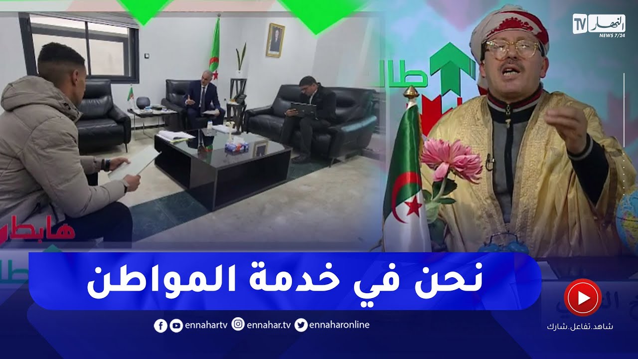 طالع هابط : مواطن يتعرض للإقصاء من السكن ليتدخل النوي ويتصل بوالي برج بوعريريج للنظر في قضيته