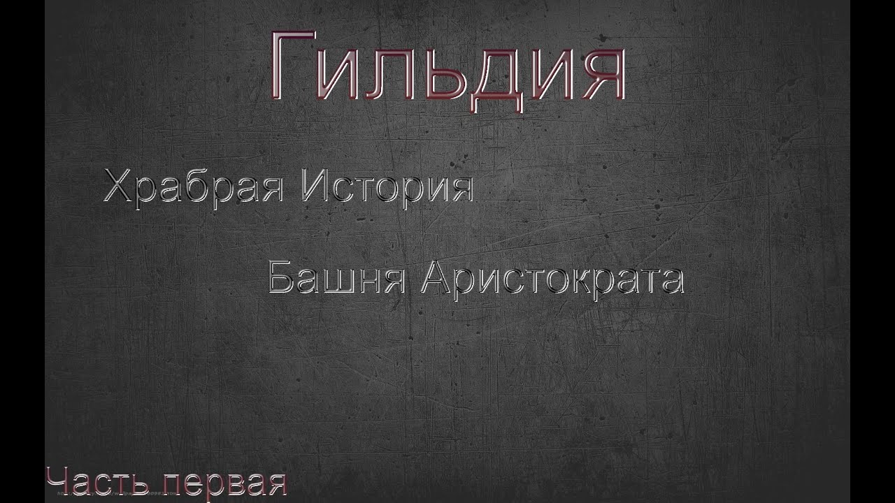 Гильдия. Башня Аристократа