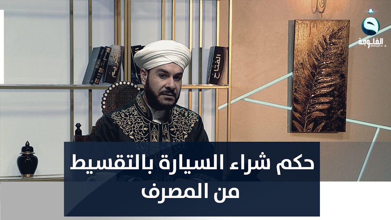 ما حكم شراء سيارة بالتقسيط عن طريق مصرف؟
