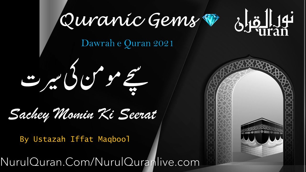 Quranic Gems | Sachey Momin Ki Seerat : Juz 13 | NurulQuran