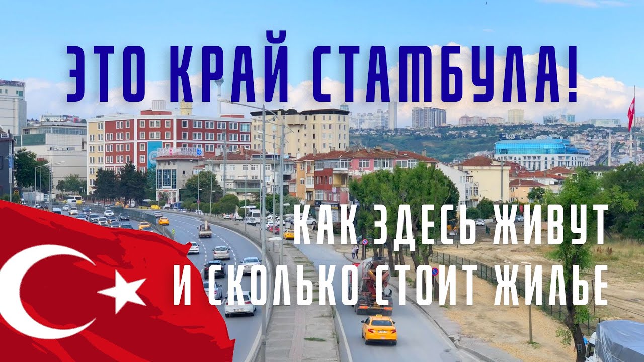 Самый край Стамбула. Прогулка и цены на жилье. Бююкчекмедже – отрезанный район