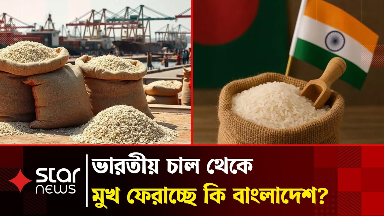 চাল নিয়ে চালবাজি, বিপাকে ভারত | India Rice | Global Rice Market | Star News