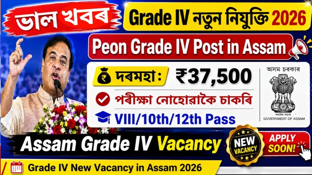 🎯Assam Grade IV Recruitment 2026 | Peon Vacancy | ₹37,500 Salary | No Exam | 8th/10th/12th Pass