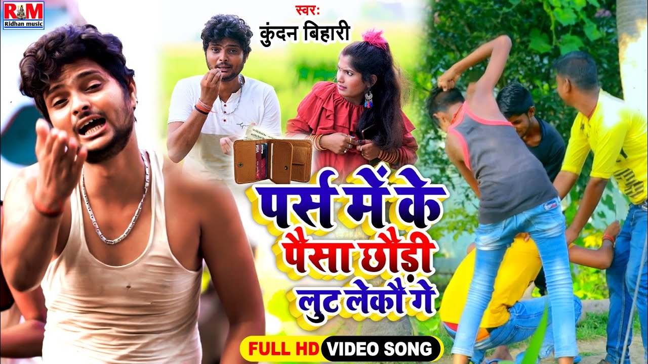KUNDAN BIHARI | Comedy 2022 |Pars MeKe Paisa Chhaudi Lut Lekau Ge पर्स में के पैसा छौड़ी लुट लेकौ गे