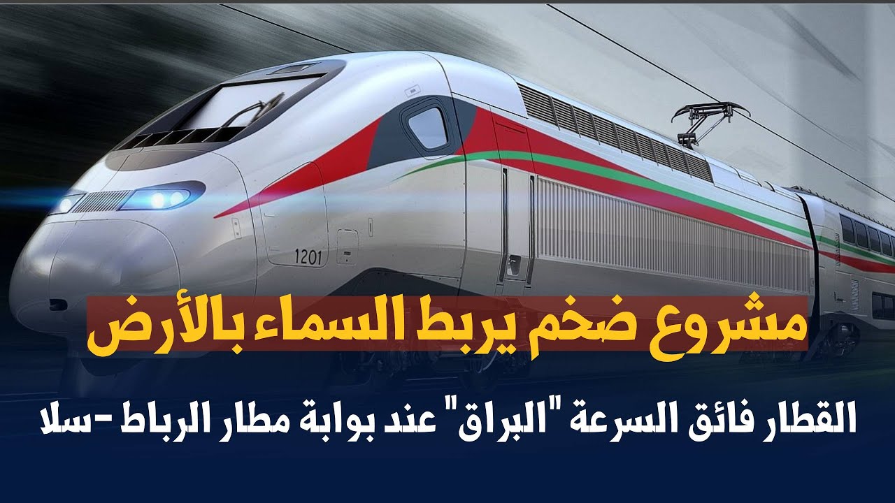 مشروع ضخم يربط السماء بالأرض… القطار فائق السرعة “البراق” عند بوابة مطار الرباط – سلا