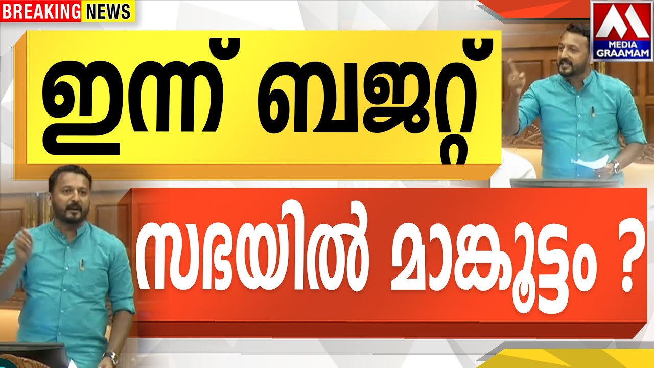 ഇന്ന് ബജറ്റ് | സഭയിൽ മാങ്കൂട്ടം ?