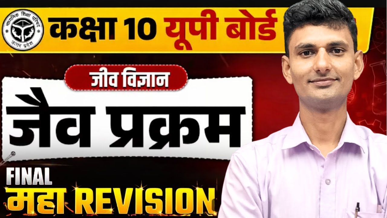 Class 10 जैव प्रक्रम | सबसे Important Topics 🔥 | Board में पक्का पूछे जाने वाले Questions