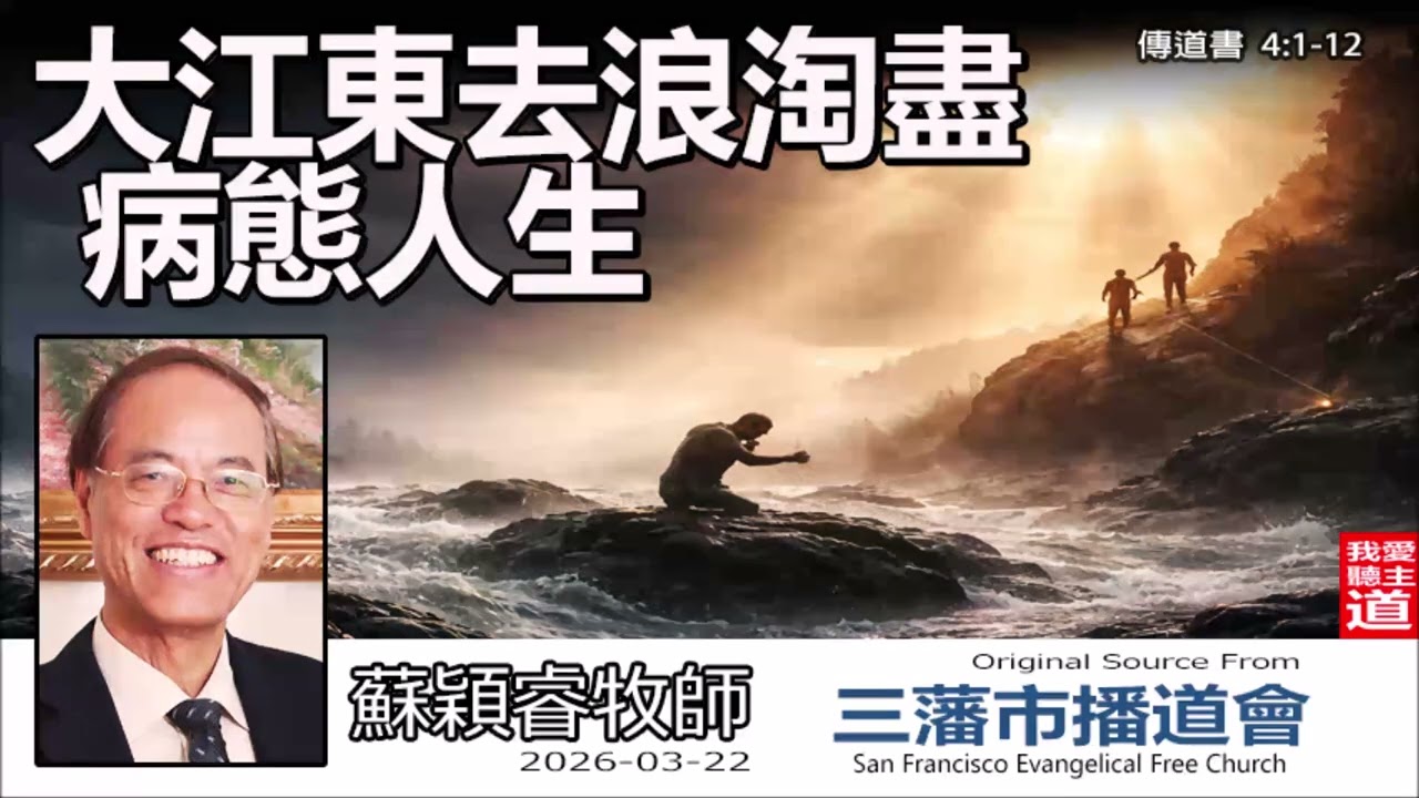 大江東去浪淘盡 : 病態人生(傳道書 4:1-12) - 蘇穎睿牧師 [論盡人生系列 - 第31講] | 越努力越孤單？從《傳道書》看透並翻轉三大病態人生陷阱！【AI AUDIT】