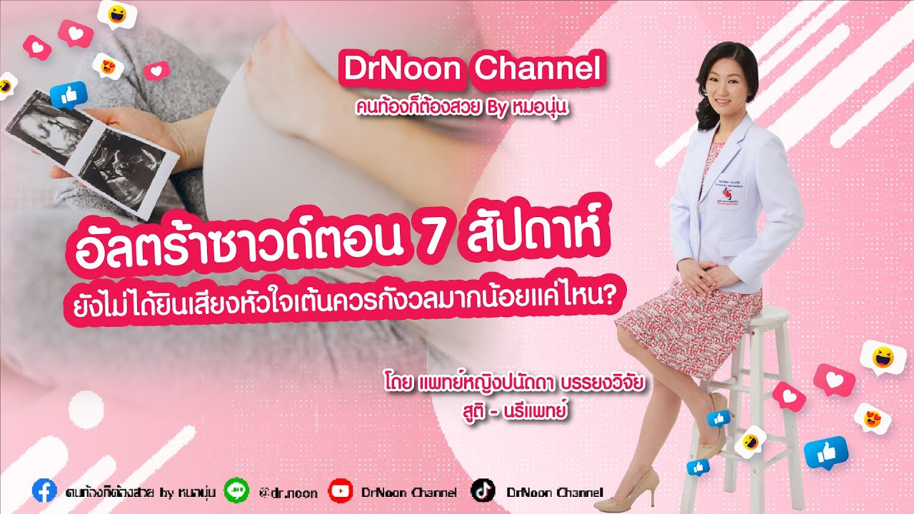 อัลตร้าซาวด์ตอน 7 สัปดาห์แต่ยังไม่ได้ยินเสียงหัวใจเต้นควรกังวลมากน้อยแค่ไหน