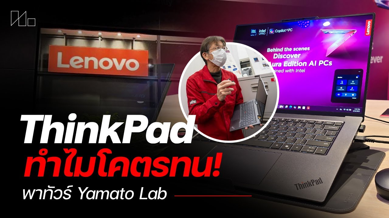 บุก Yamato Lab ศูนย์วิจัย Lenovo ThinkPad ว่าทำไมมันถึกมันทนกว่าใครเขา!?