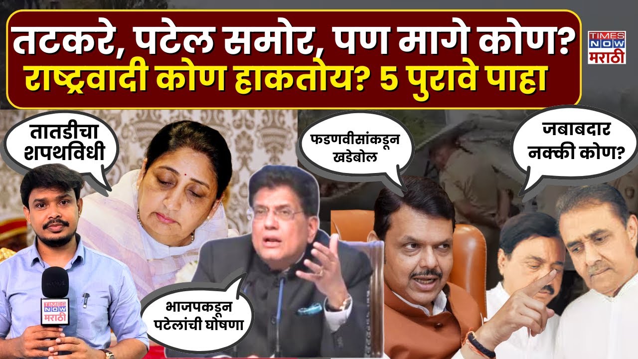 NCP Party After Ajit Pawar : Sunil Tatkare, Praful Patel समोर, पण मागे कोण? राष्ट्रवादी कोण हाकतोय?