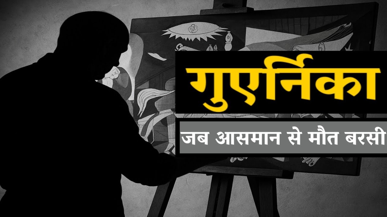 पिकासो की Guernica पेंटिंग की कहानी #tgtpgtart #facts #art #fineart #history #history 