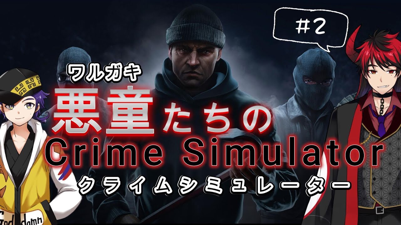 悪童たちのクライムシミュレーター#2【crime simulator】三光雷火 ラムタイト