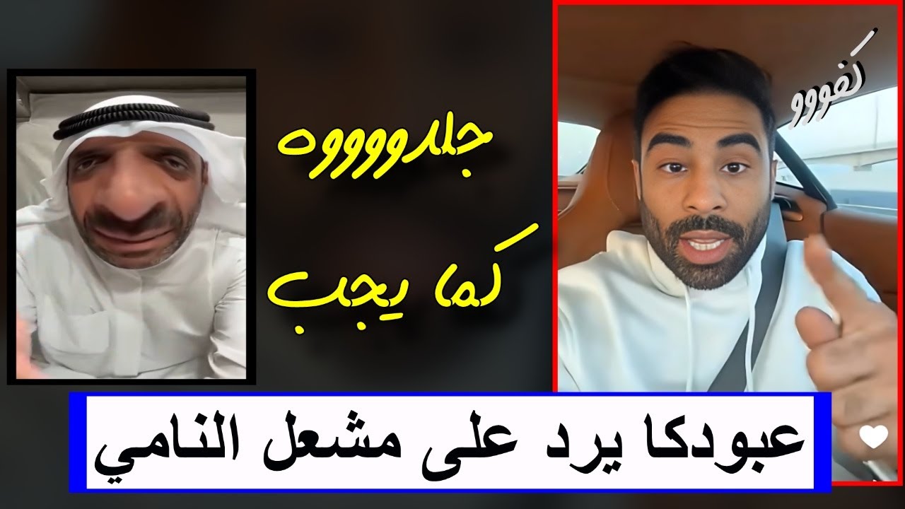 عبودكا يجلد مشعل النامي جلد كما يجب 👌 Abodka