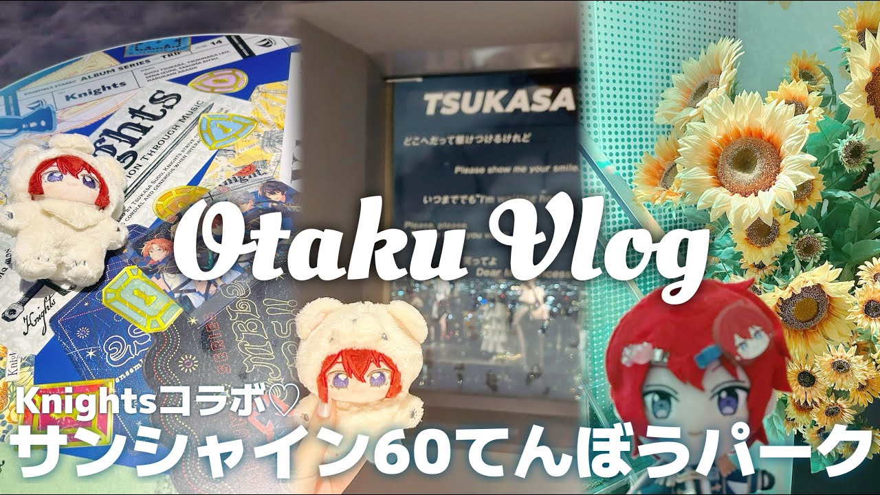 Vlog☁️あんスタ︎︎ Knightsコラボ⚜️⚔️サンシャイン60展望台🌟てんぼうパークに行ってきた